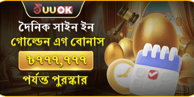 গোল্ডেন এগ ডেইলি বোনাস promotional banner